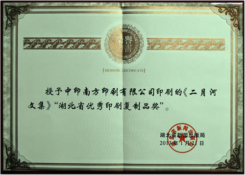 2013年1月21日，湖北省新�出版局授予我公司印刷的《二月河文集》“湖北省��秀印刷�椭破藩�”